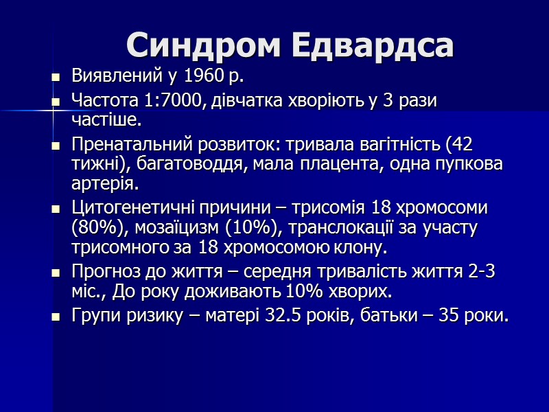 Синдром Едвардса Виявлений у 1960 р. Частота 1:7000, дівчатка хворіють у 3 рази частіше.